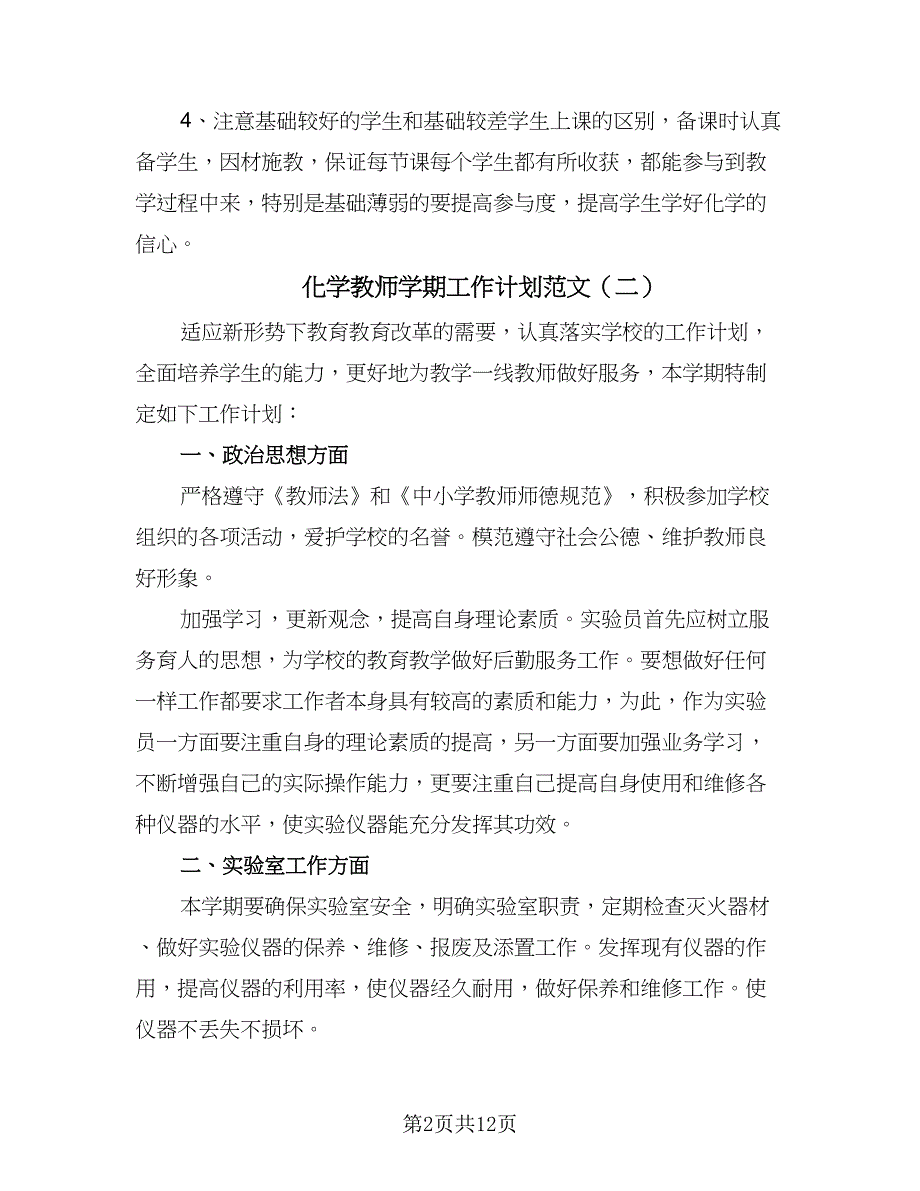 化学教师学期工作计划范文（七篇）.doc_第2页