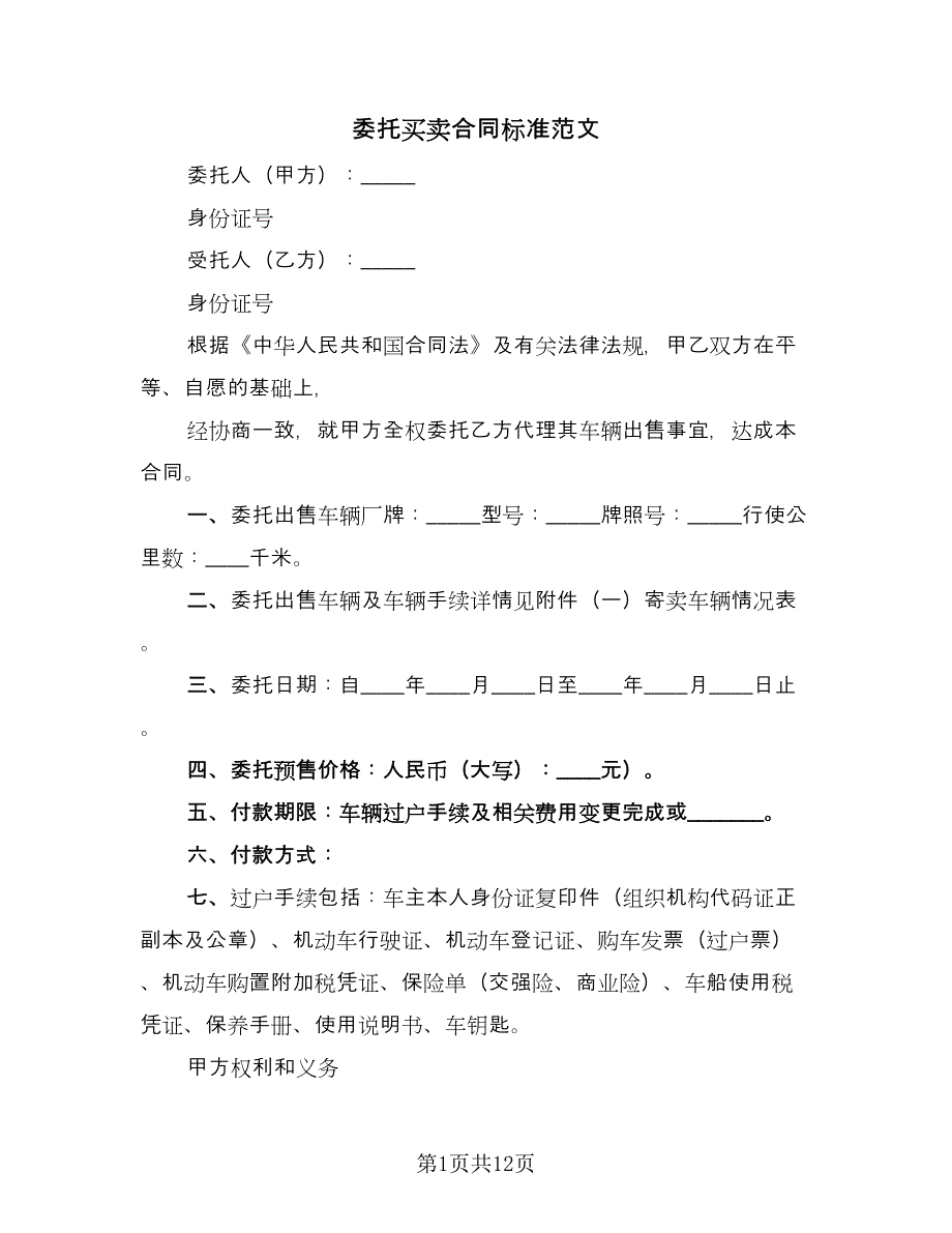 委托买卖合同标准范文（四篇）.doc_第1页