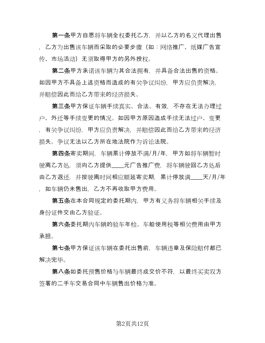 委托买卖合同标准范文（四篇）.doc_第2页