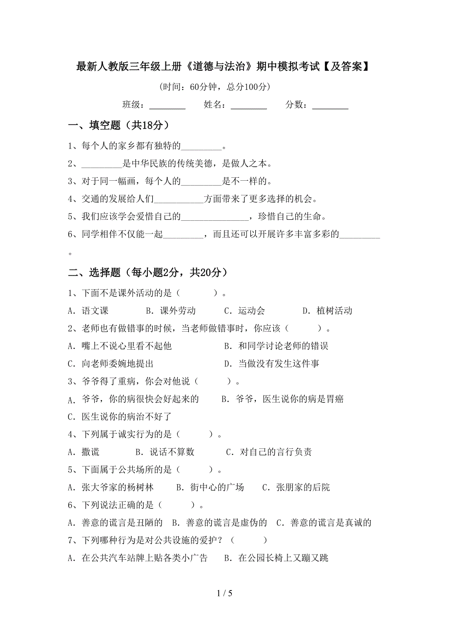 最新人教版三年级上册《道德与法治》期中模拟考试【及答案】.doc_第1页