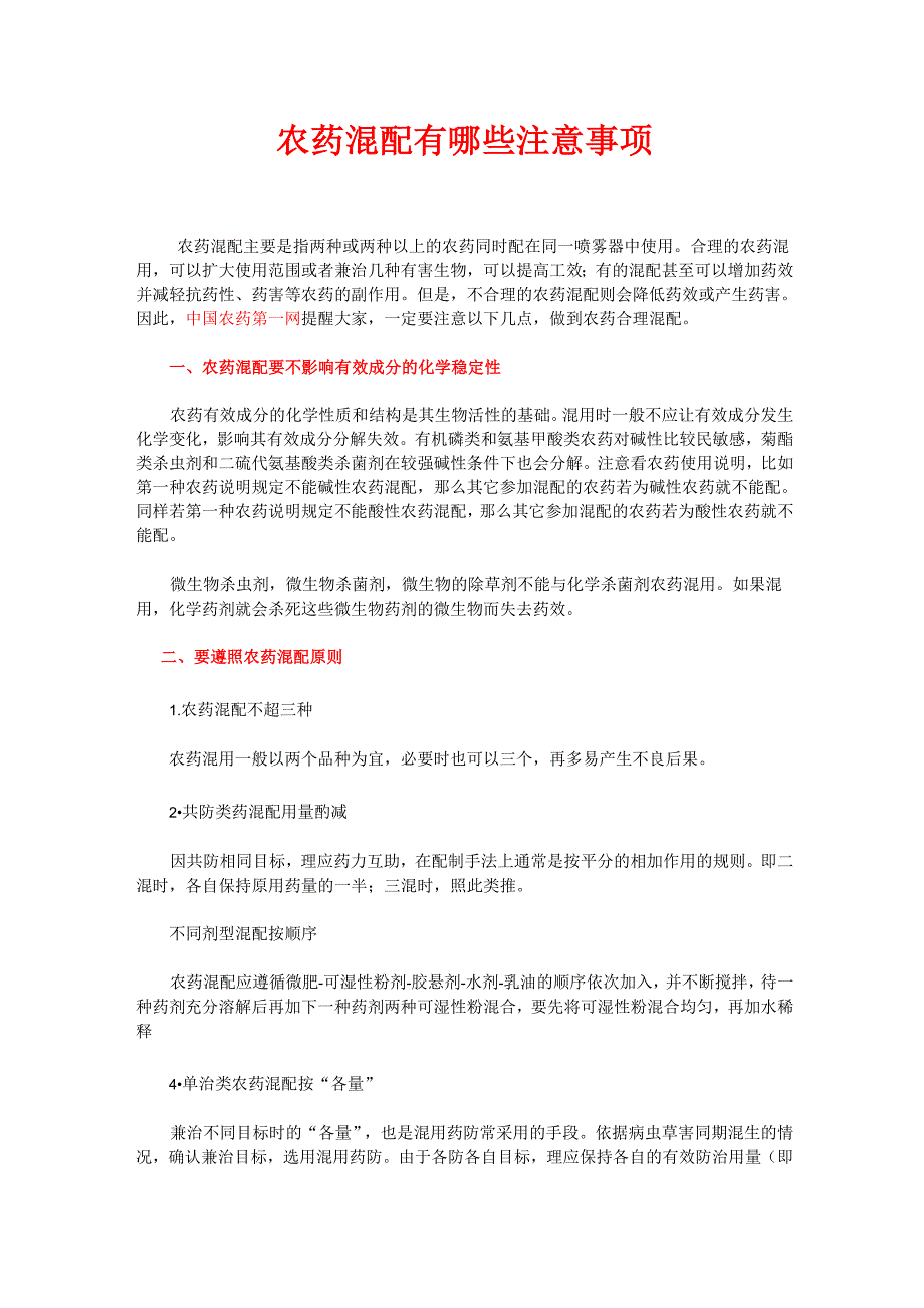 农药混配注意事项及混配原则_第1页