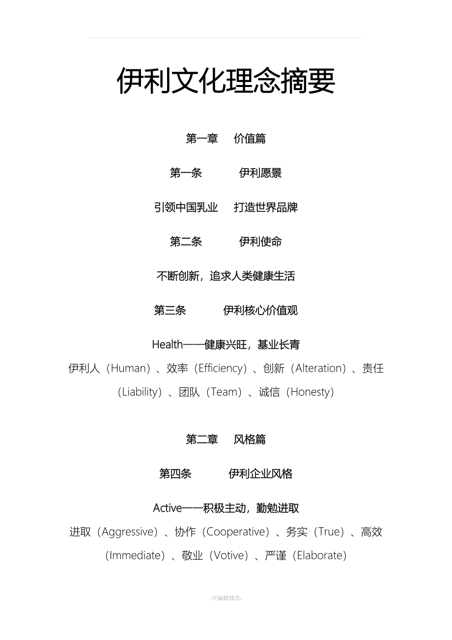 伊利企业文化.doc_第1页