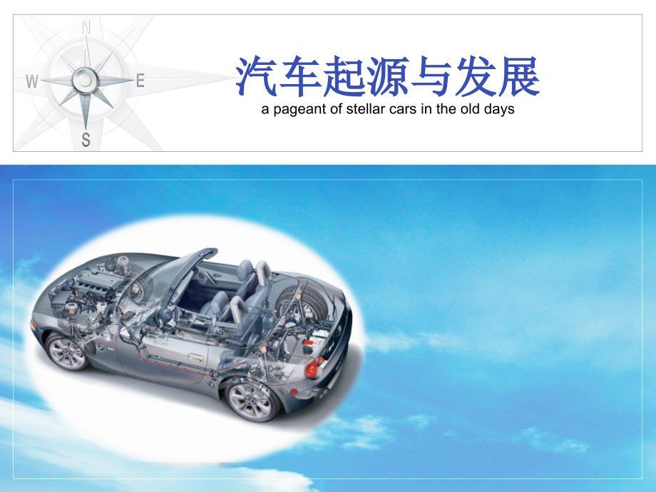 汽车的起源与发展
