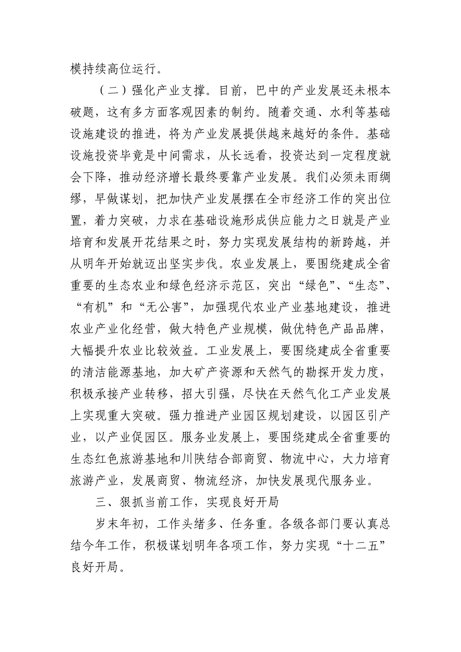 在巴中市委2011年经济工作会议上的总结讲话(同名189)_第4页