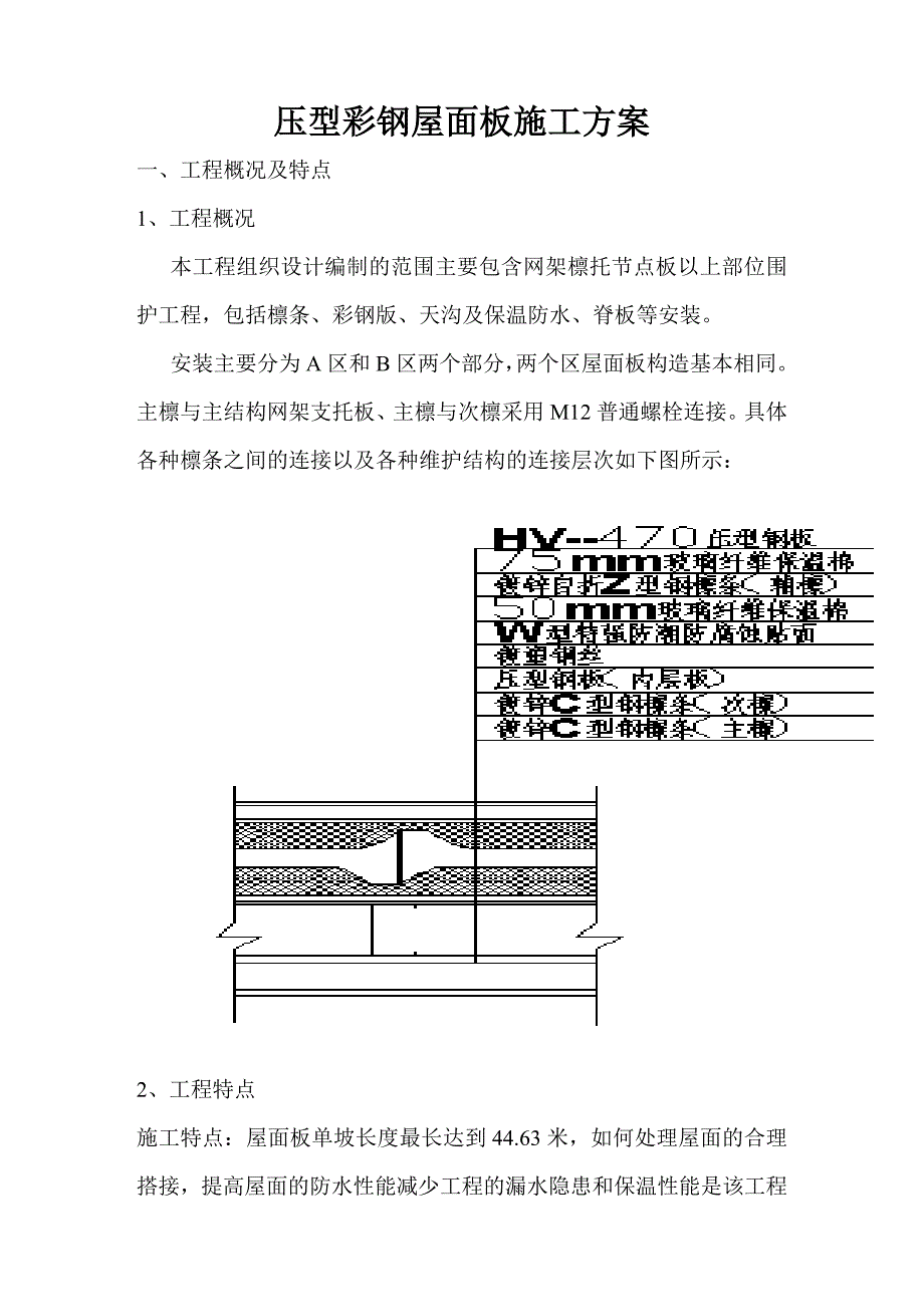 压型彩钢屋面板施工方案_第1页