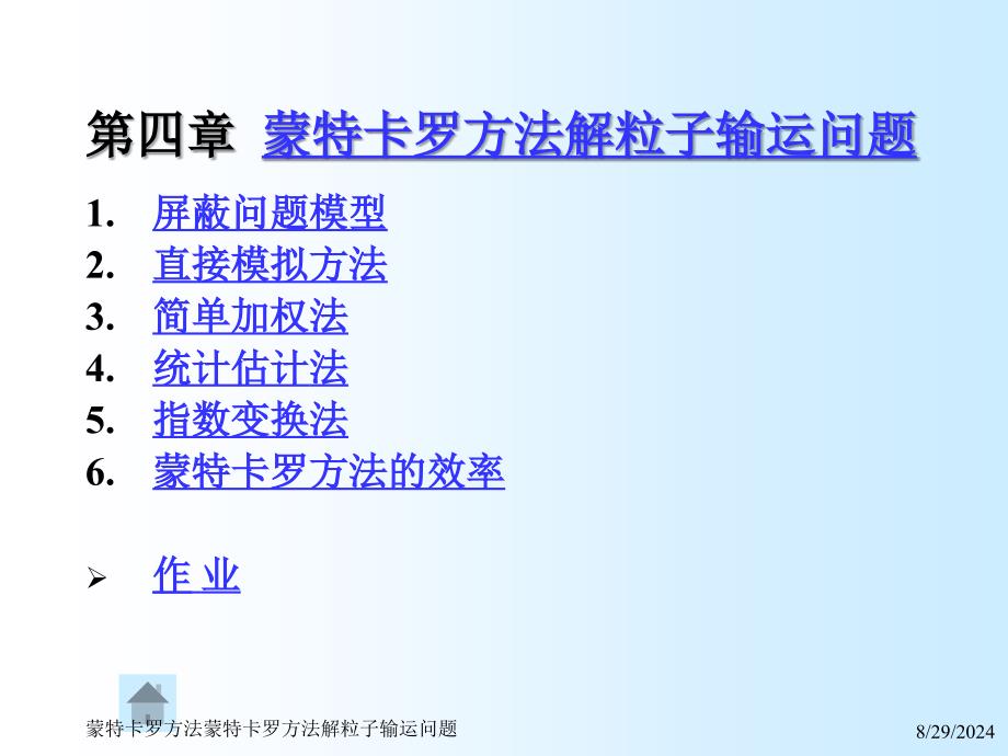 蒙特卡罗方法蒙特卡罗方法解粒子输运问题课件_第1页