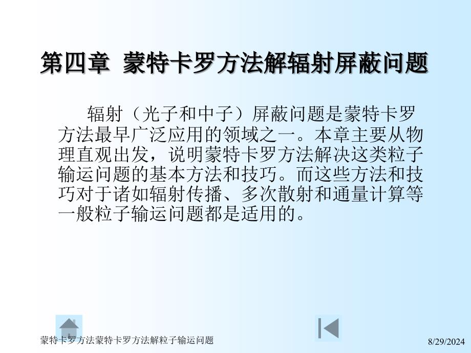 蒙特卡罗方法蒙特卡罗方法解粒子输运问题课件_第2页