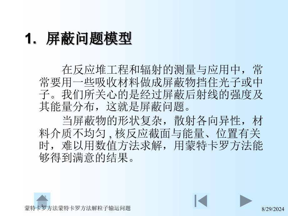 蒙特卡罗方法蒙特卡罗方法解粒子输运问题课件_第3页