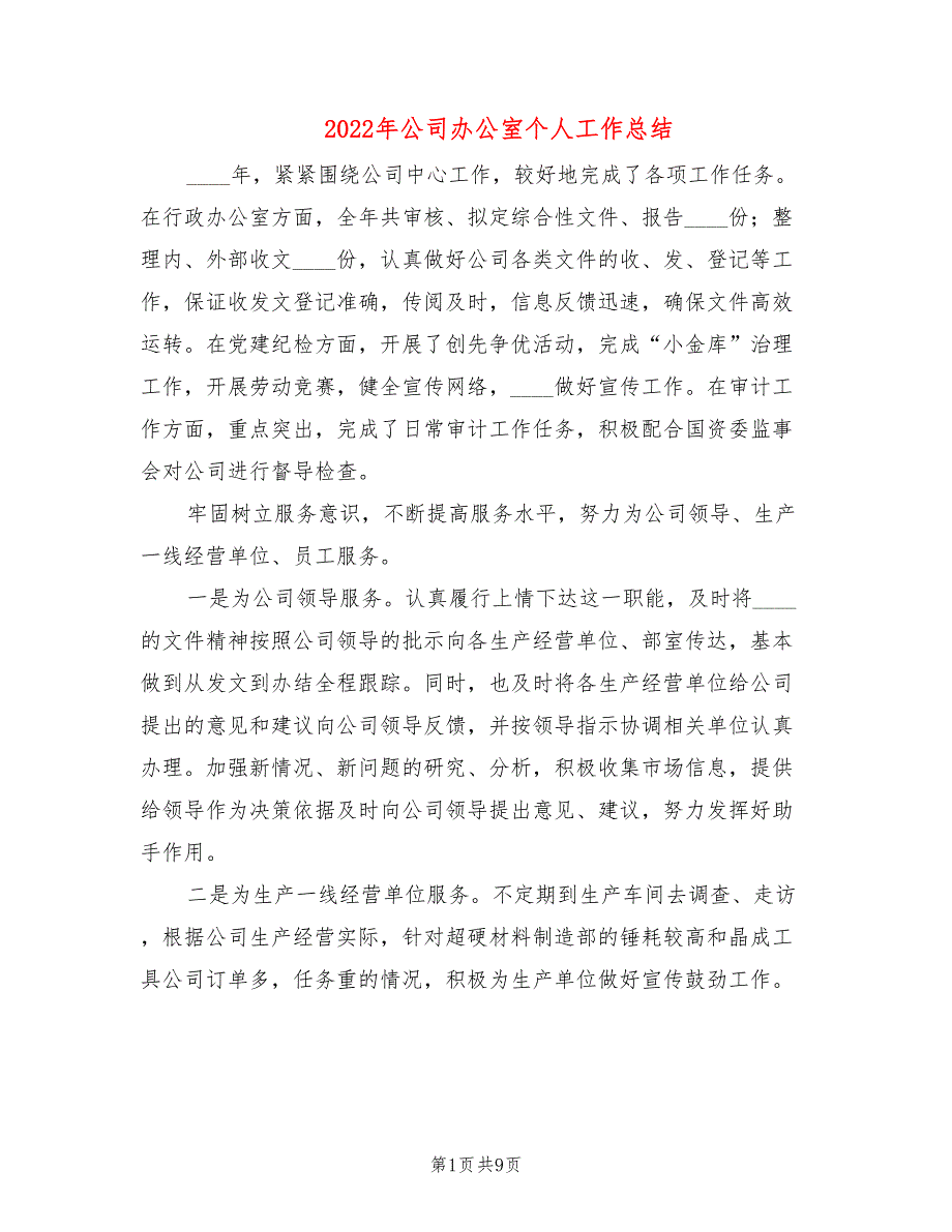 2022年公司办公室个人工作总结(2篇)_第1页