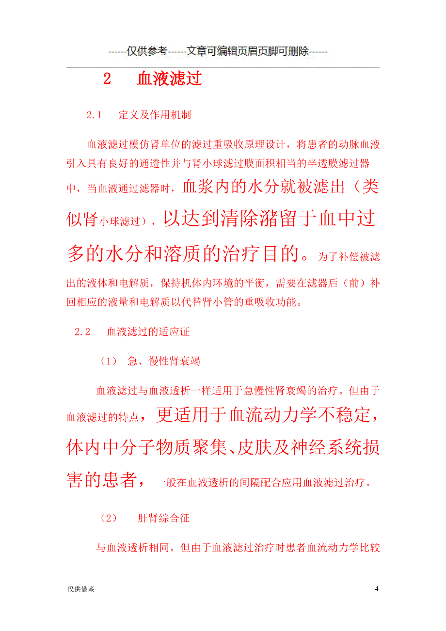 血液透析与血液透析滤过的区别[严选材料]_第4页