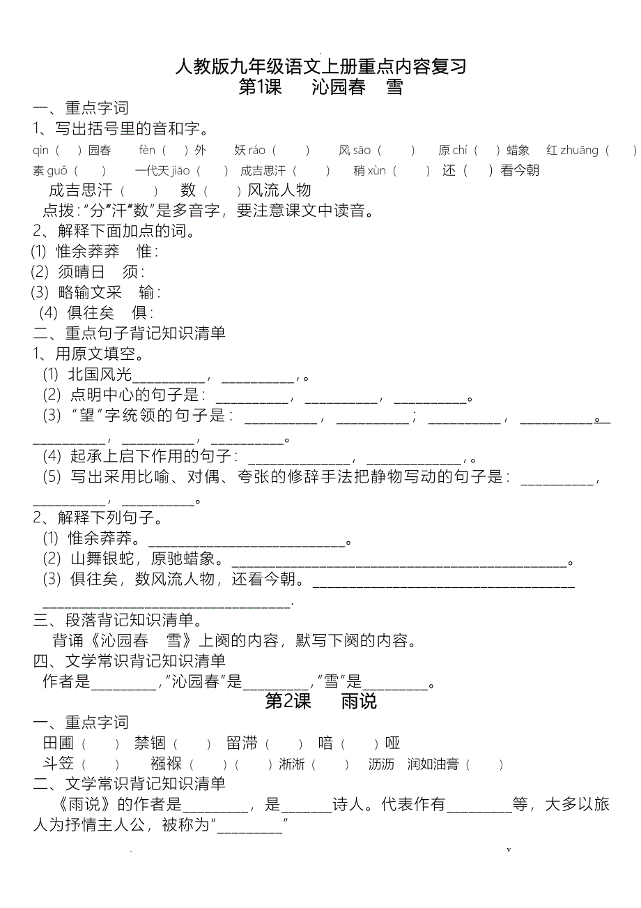 人教九年级上册语文知识点精细总结_第1页