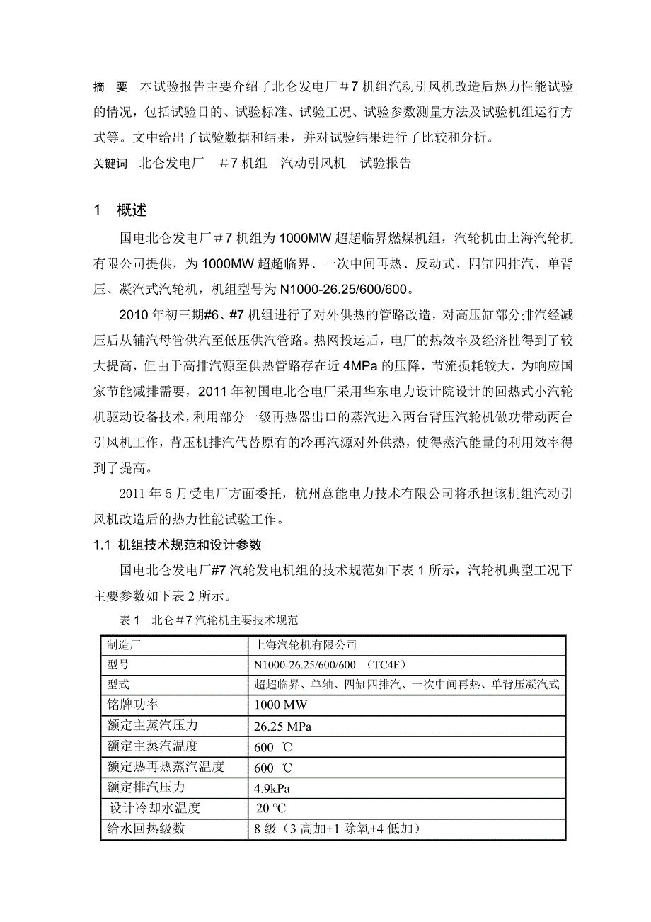 汽动引风机背压机性能试验报告_第4页