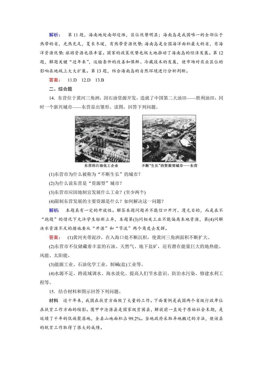 【最新】高中中图版地理必修3检测：第1章 区域地理环境和人类活动 第2节 Word版含解析_第5页