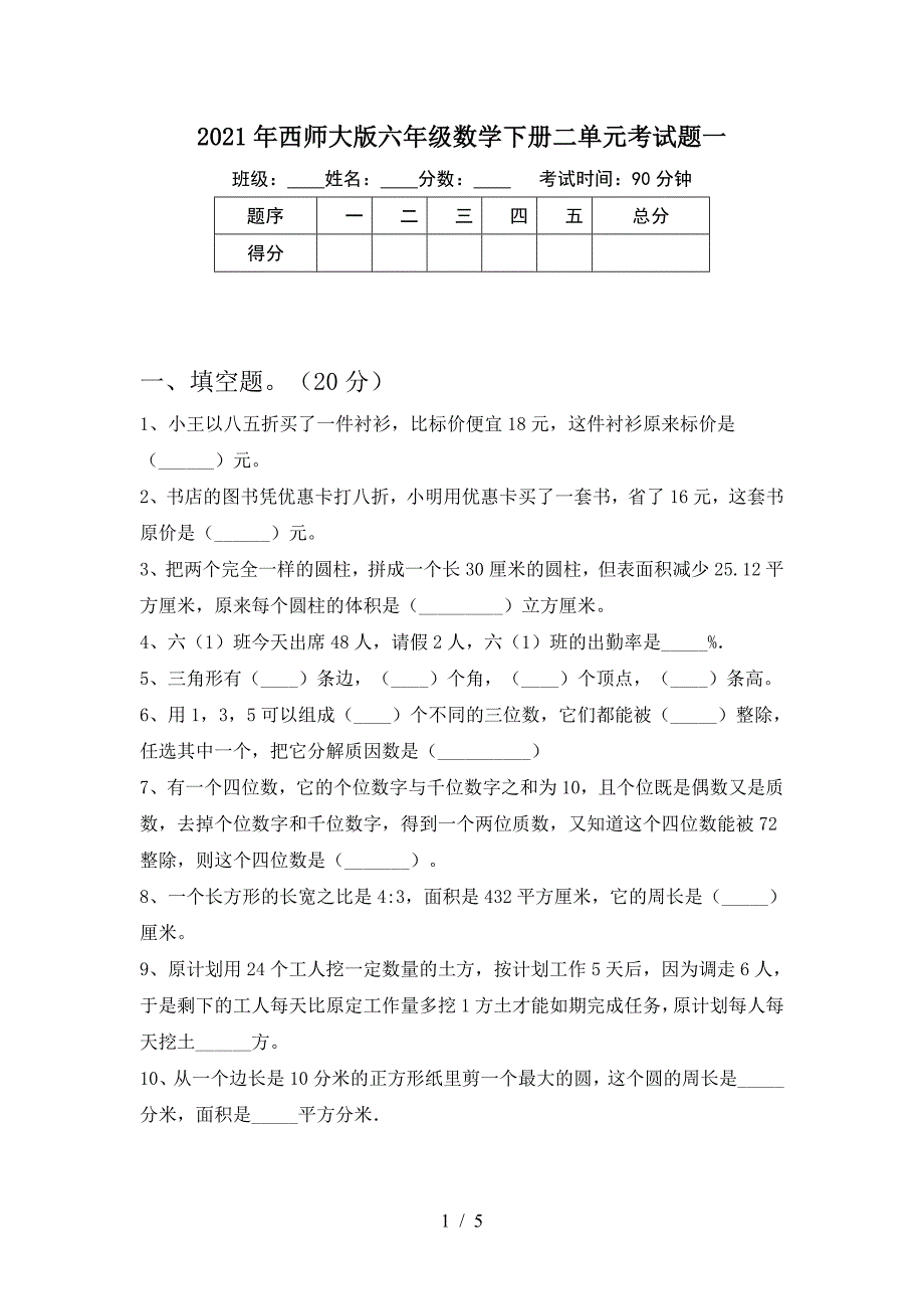 2021年西师大版六年级数学下册二单元考试题一.doc_第1页