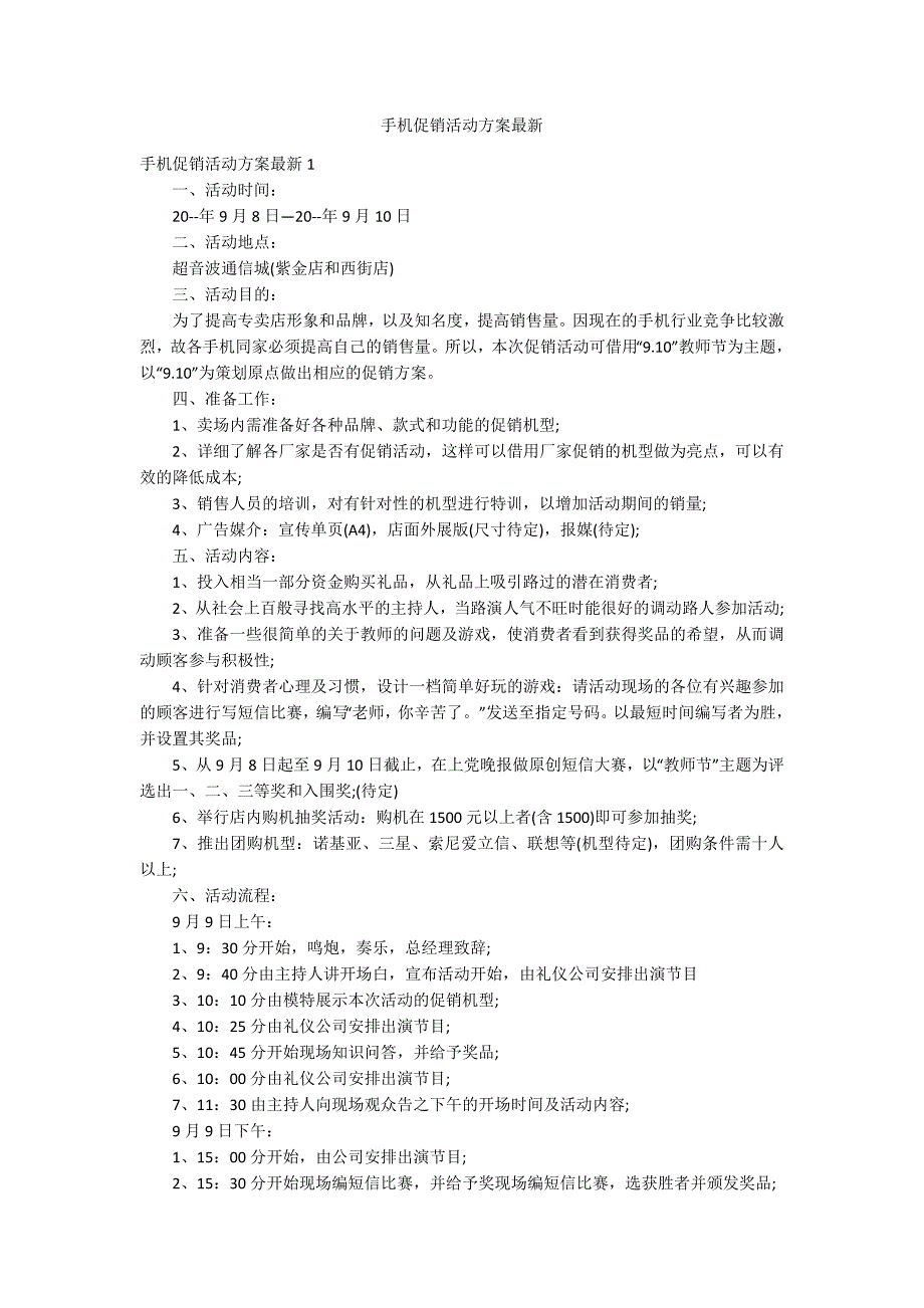 手机促销活动方案最新_第1页