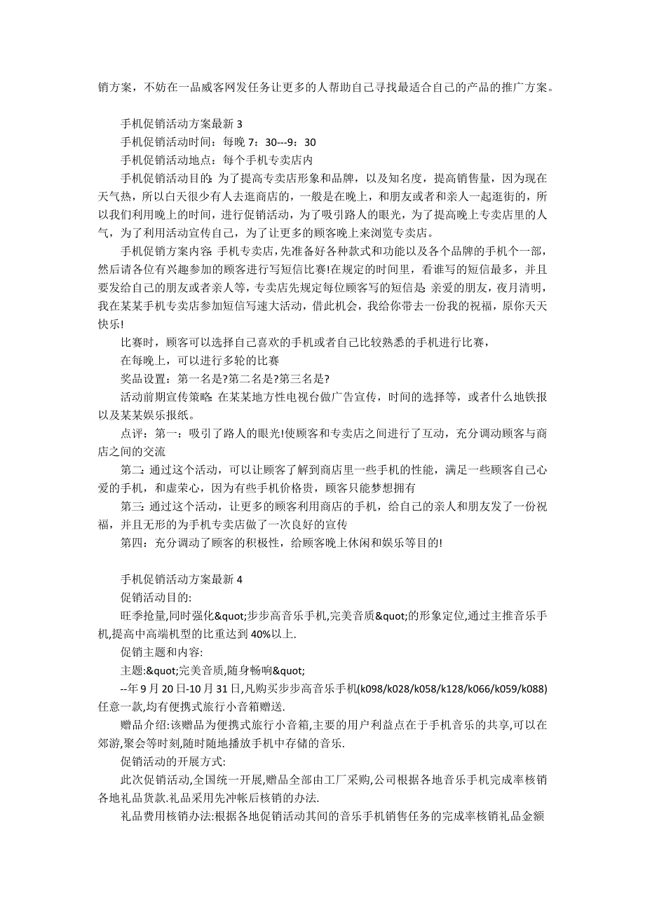 手机促销活动方案最新_第3页