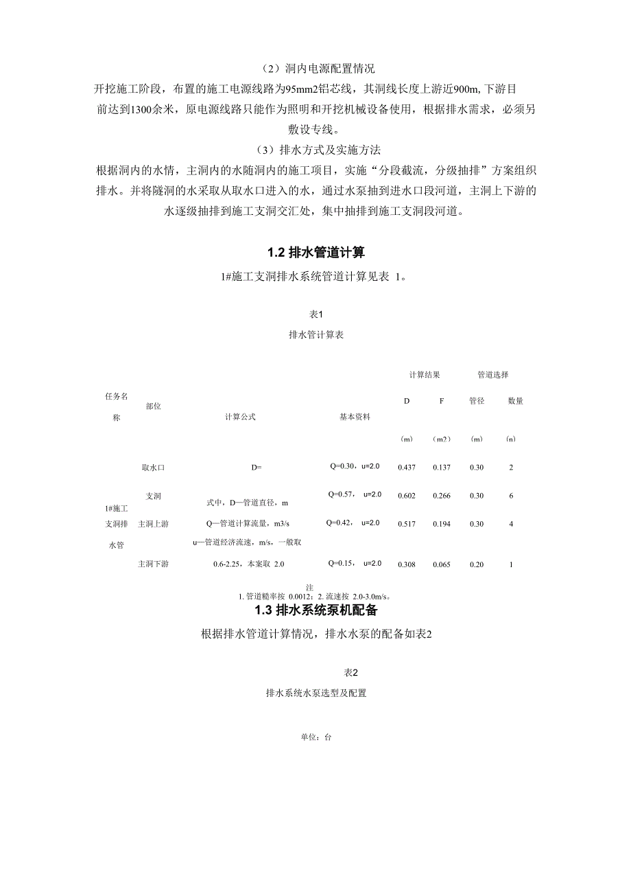 水工隧洞排水方案_第4页