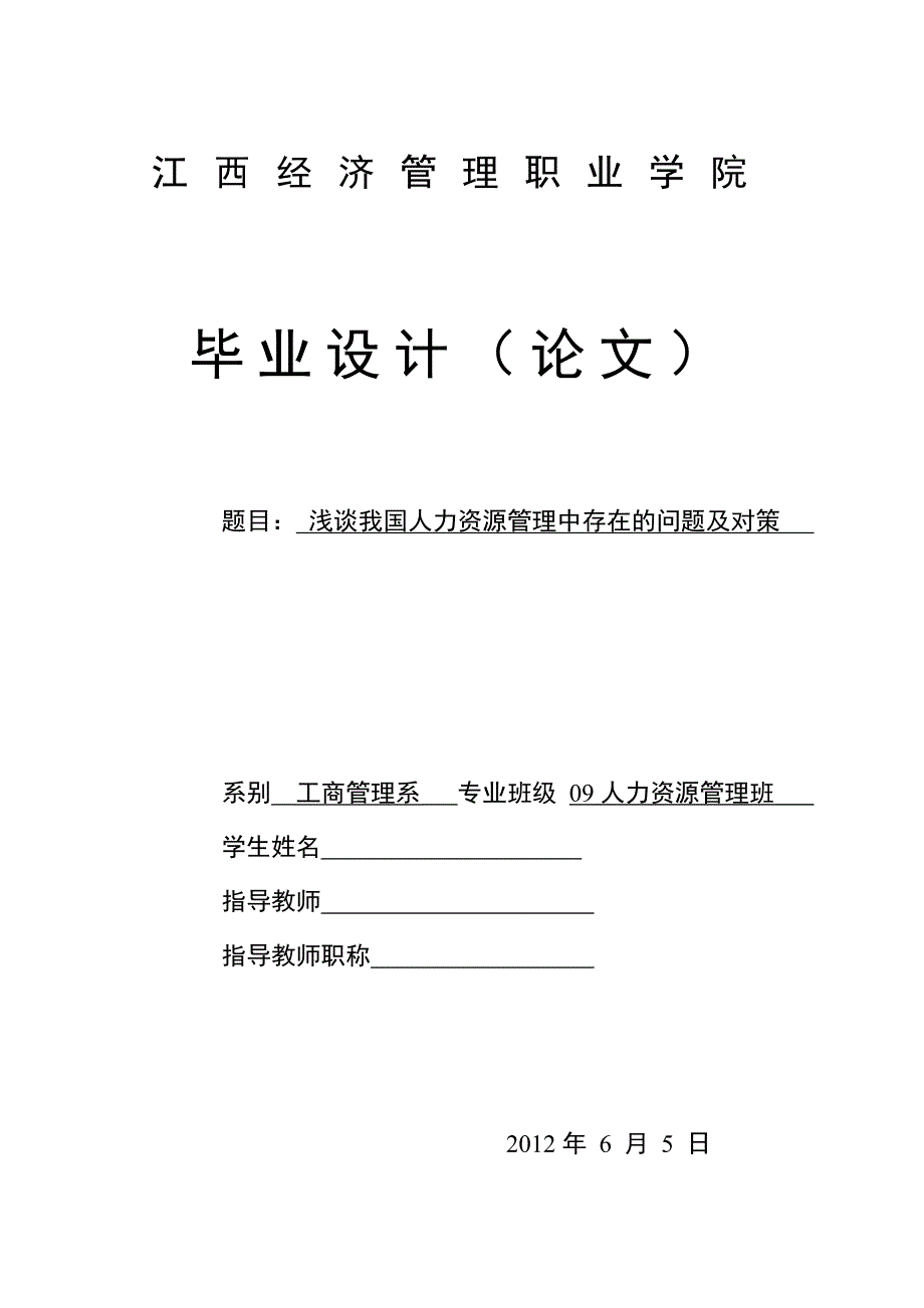 人力资源管理专业毕业论文21092_第1页