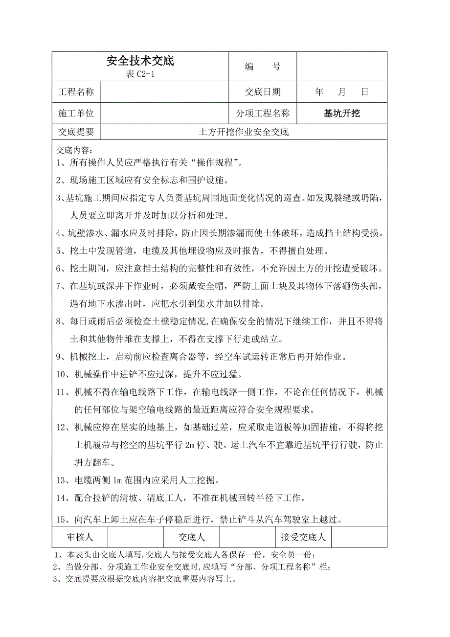 主体工程安全技术交底（土方开挖、挖掘机技术交底）_第1页