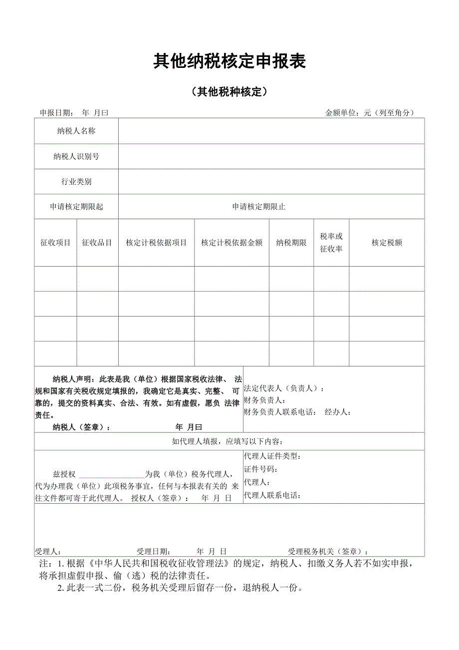 《其他纳税核定申报表》_第1页