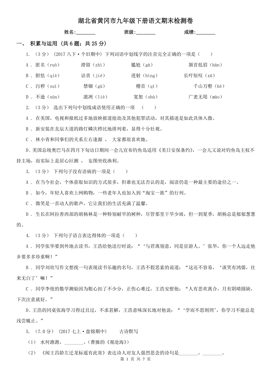 湖北省黄冈市九年级下册语文期末检测卷_第1页