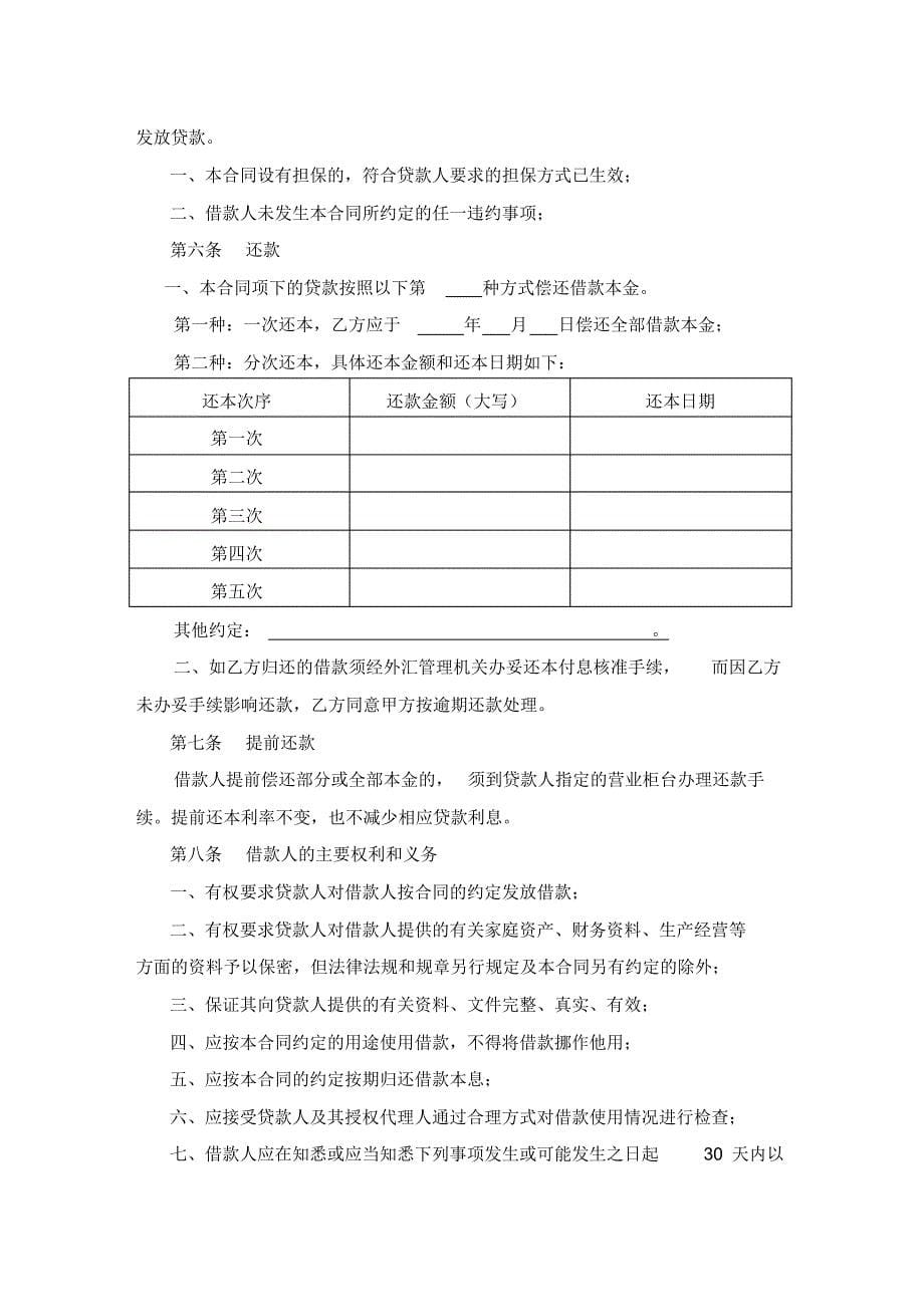 最新借款合同(条约齐全)_第5页