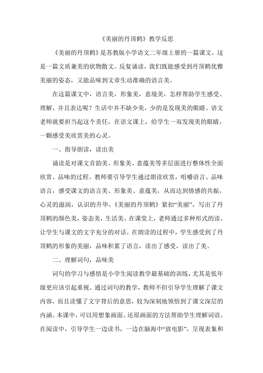 《美丽的丹顶鹤》教学反思_第1页