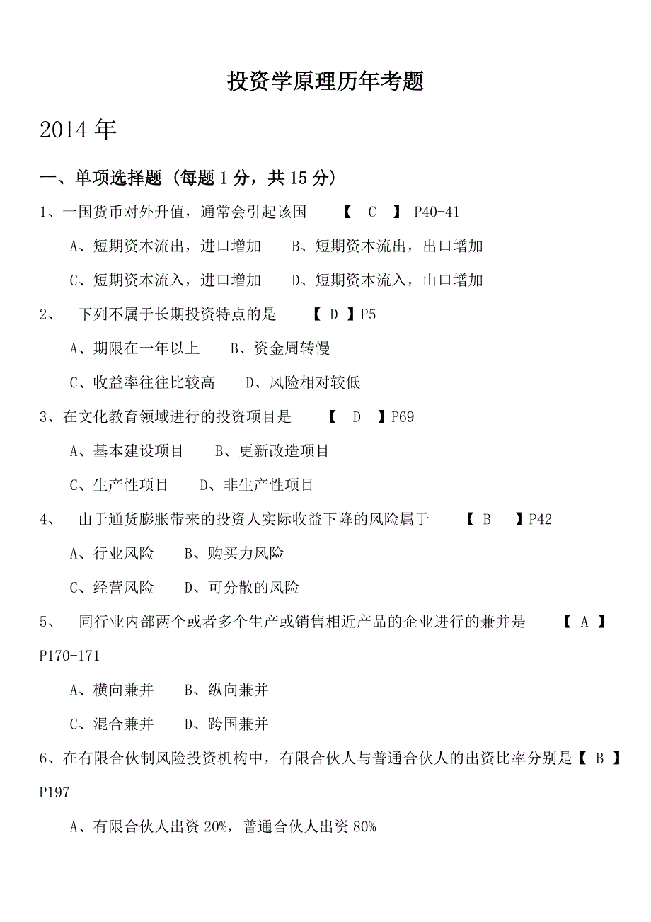 投资学2013&amp;2014年试题及历年试题答案.doc_第1页