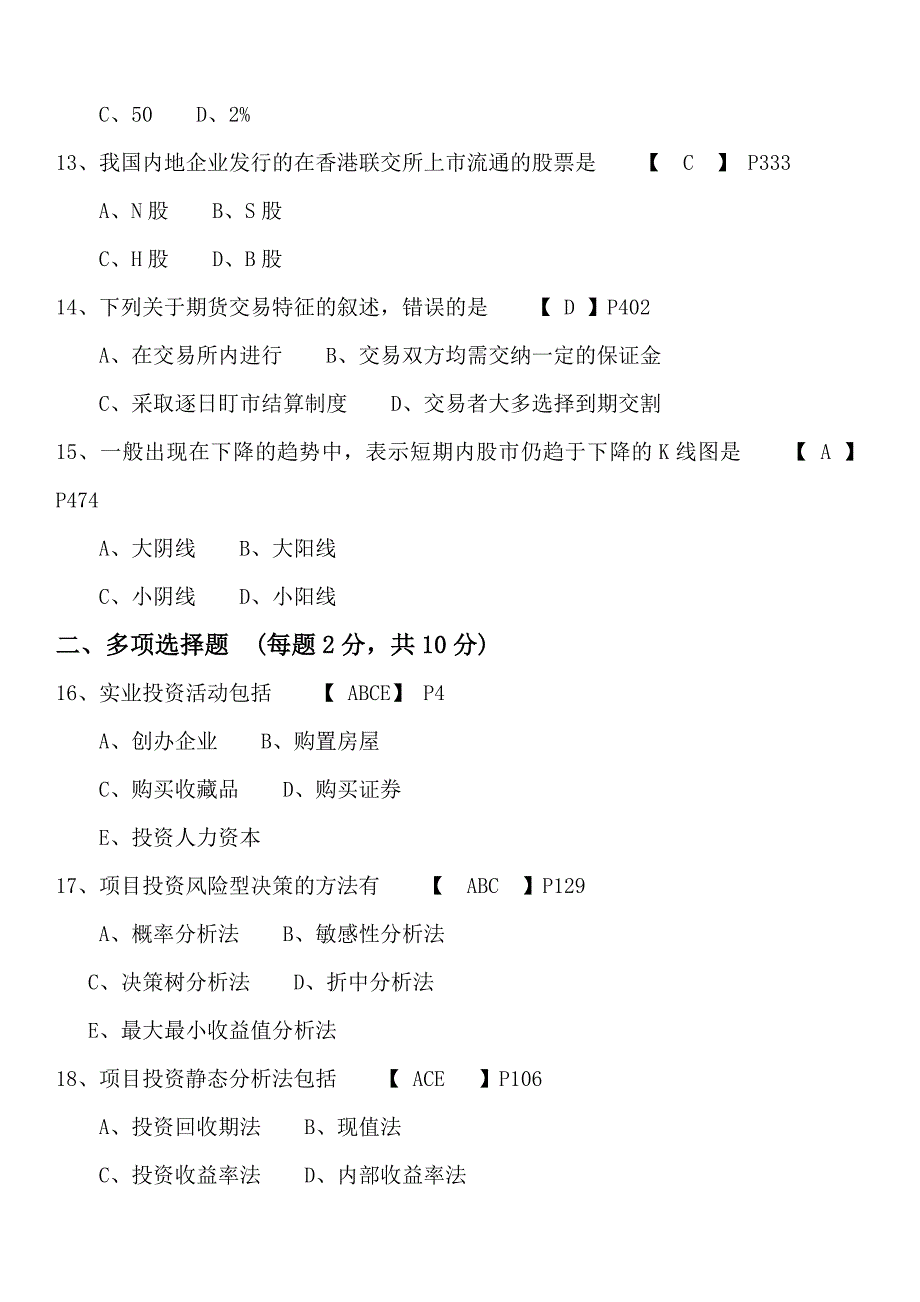 投资学2013&amp;2014年试题及历年试题答案.doc_第3页