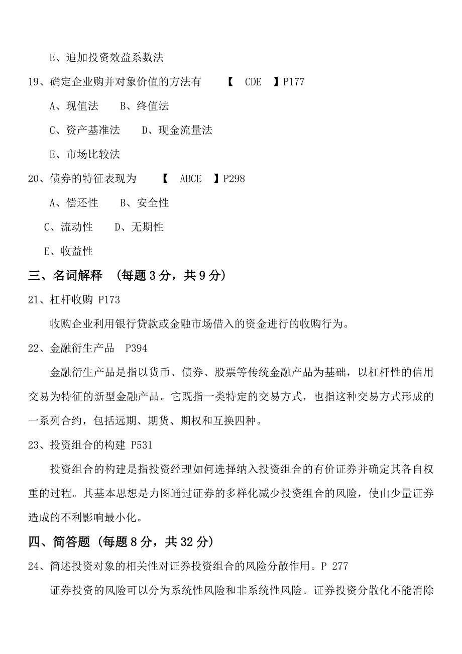 投资学2013&amp;2014年试题及历年试题答案.doc_第4页