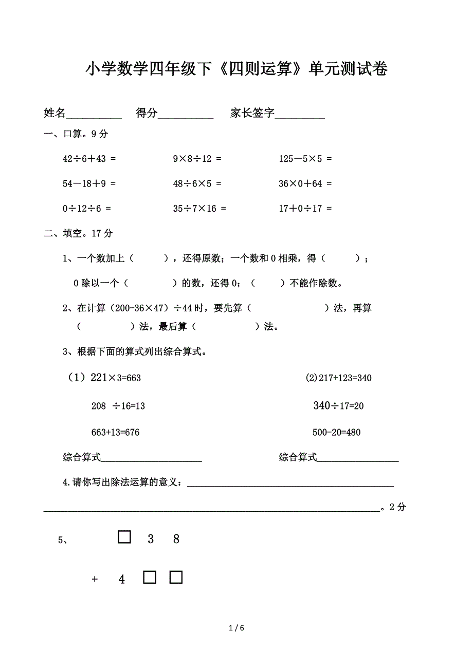 小学数学四年级下《四则运算》单元测试卷_第1页