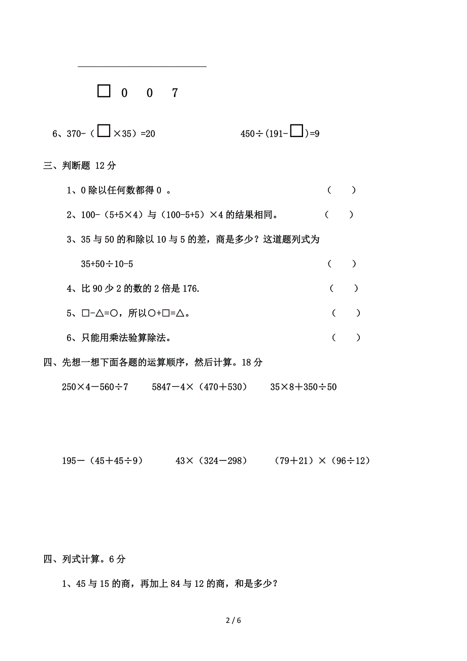 小学数学四年级下《四则运算》单元测试卷_第2页