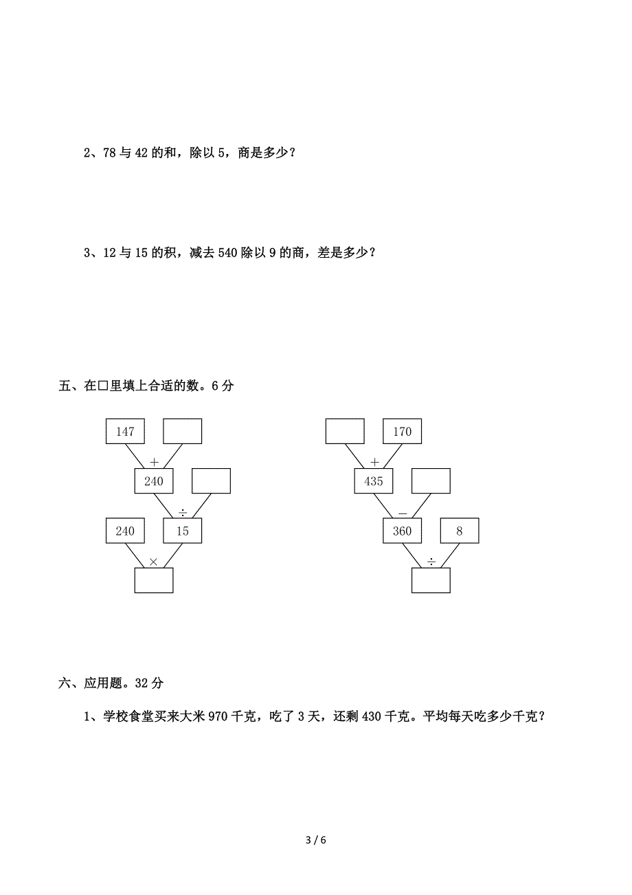 小学数学四年级下《四则运算》单元测试卷_第3页