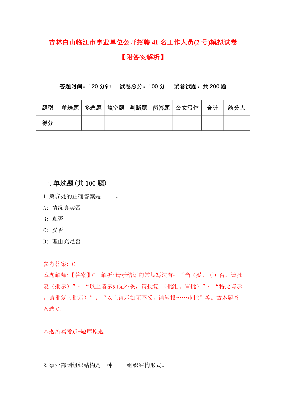 吉林白山临江市事业单位公开招聘41名工作人员(2号)模拟试卷【附答案解析】（第9套）_第1页