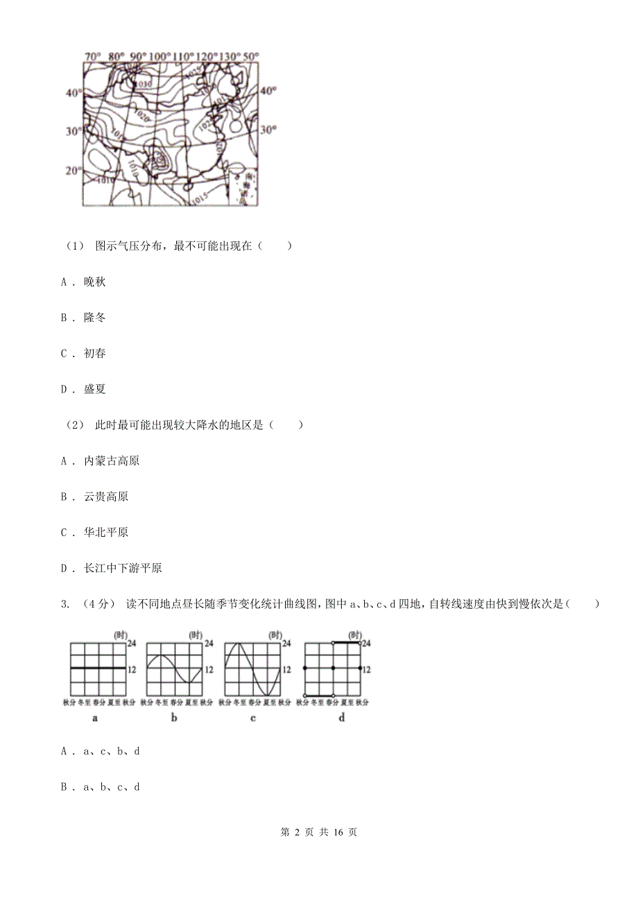 山东省高二上学期地理期中考试试卷（II）卷_第2页