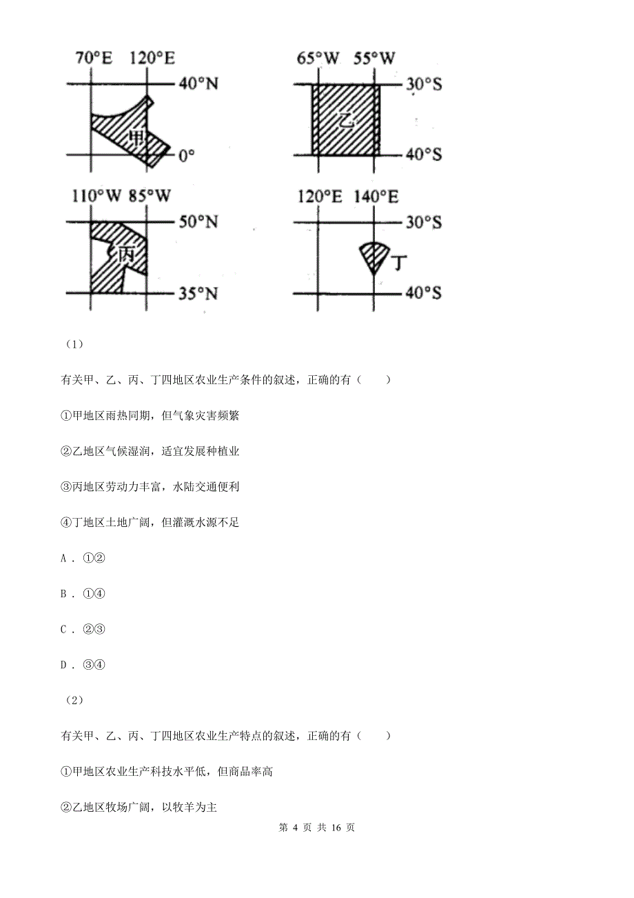 山东省高二上学期地理期中考试试卷（II）卷_第4页