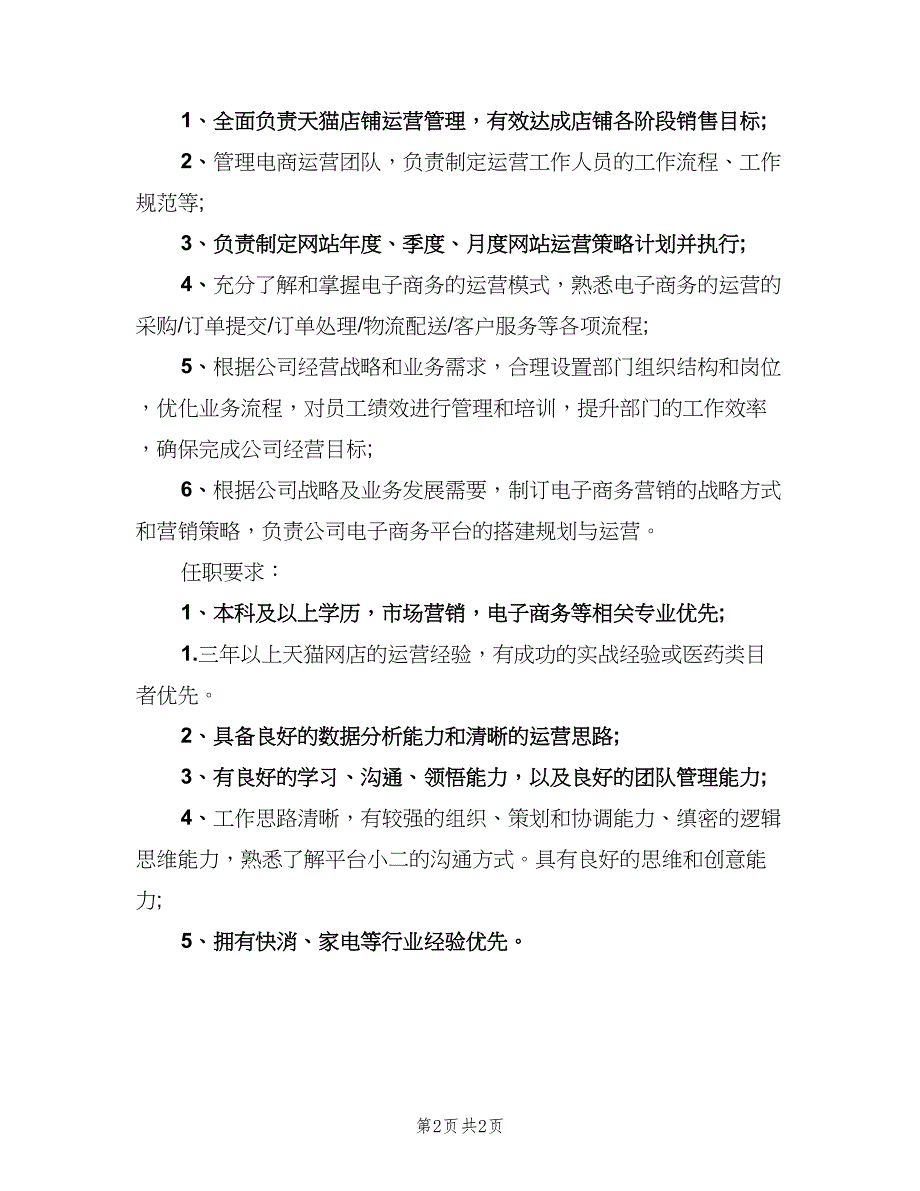 天猫运营主管工作的主要职责标准版本（二篇）.doc_第2页