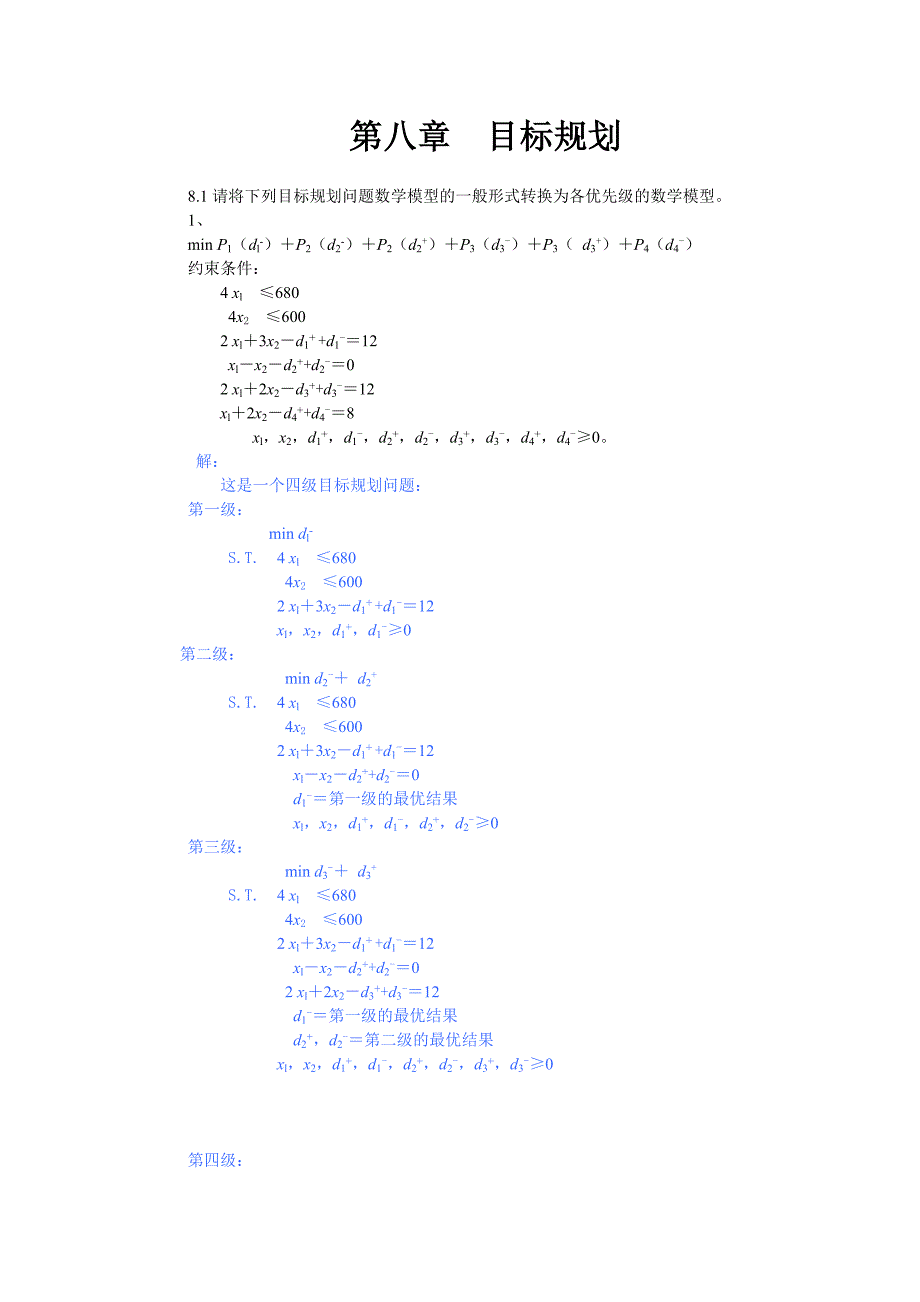 兰州大学运筹学——目标规划课后习题题解.doc_第1页