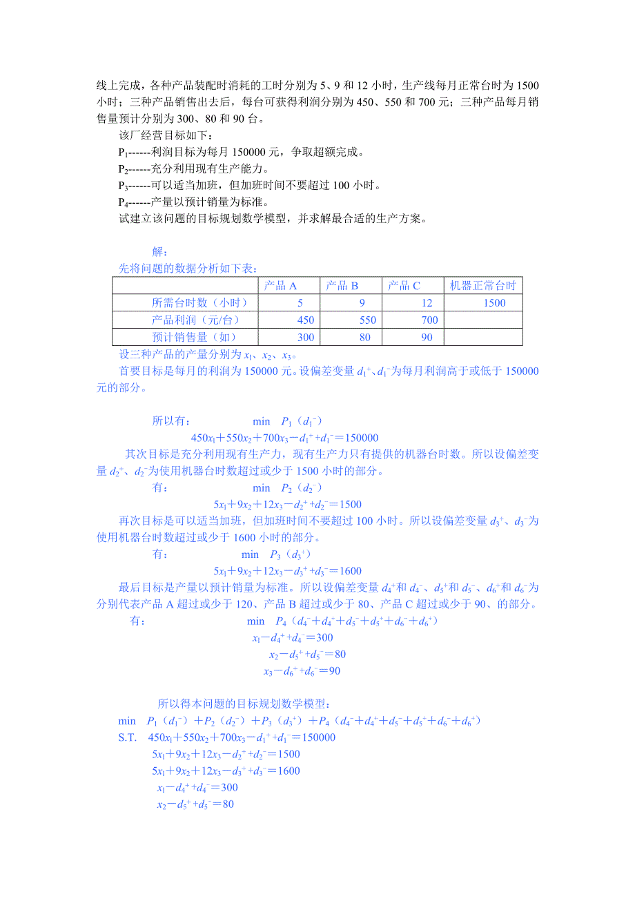 兰州大学运筹学——目标规划课后习题题解.doc_第3页