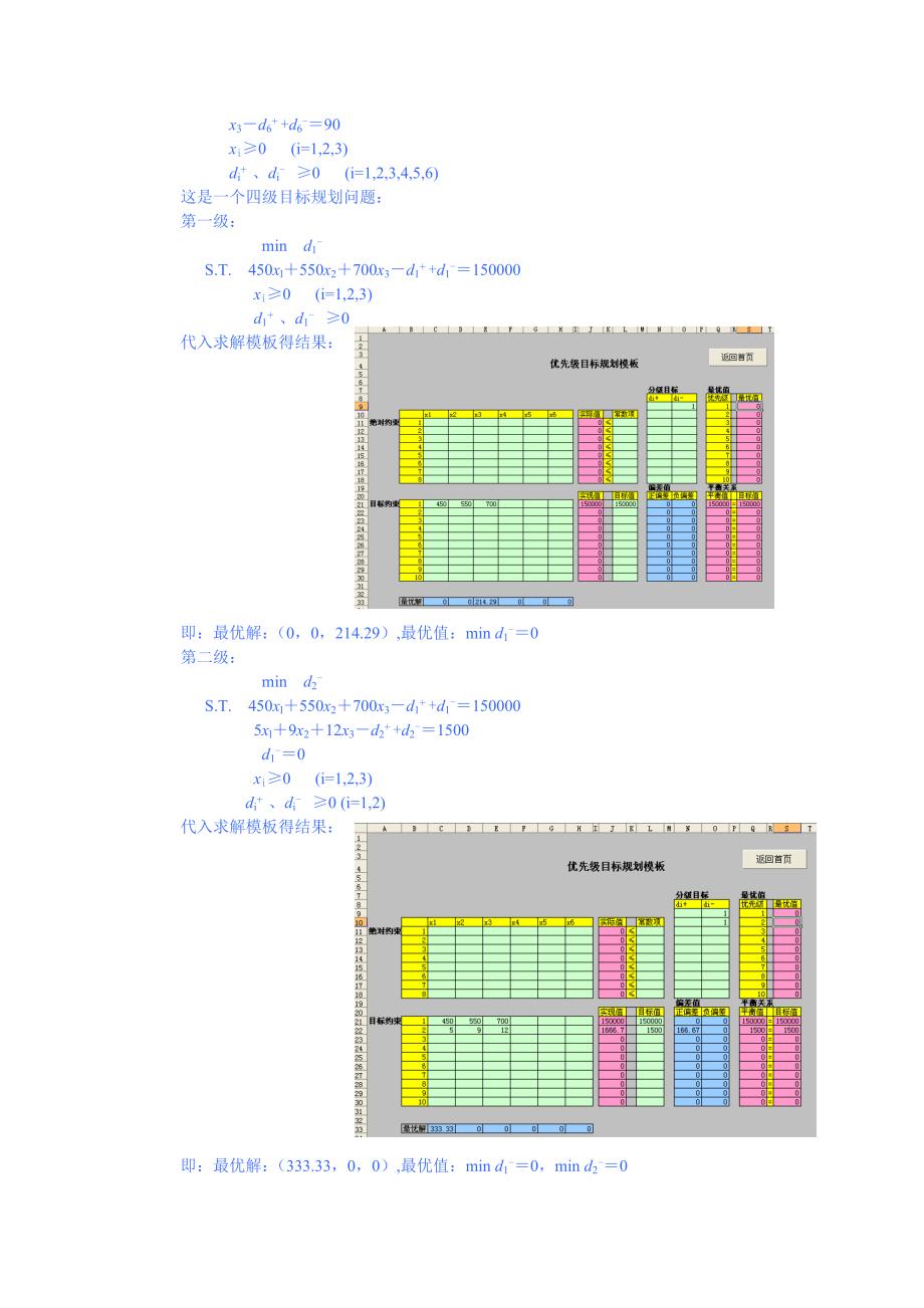 兰州大学运筹学——目标规划课后习题题解.doc_第4页