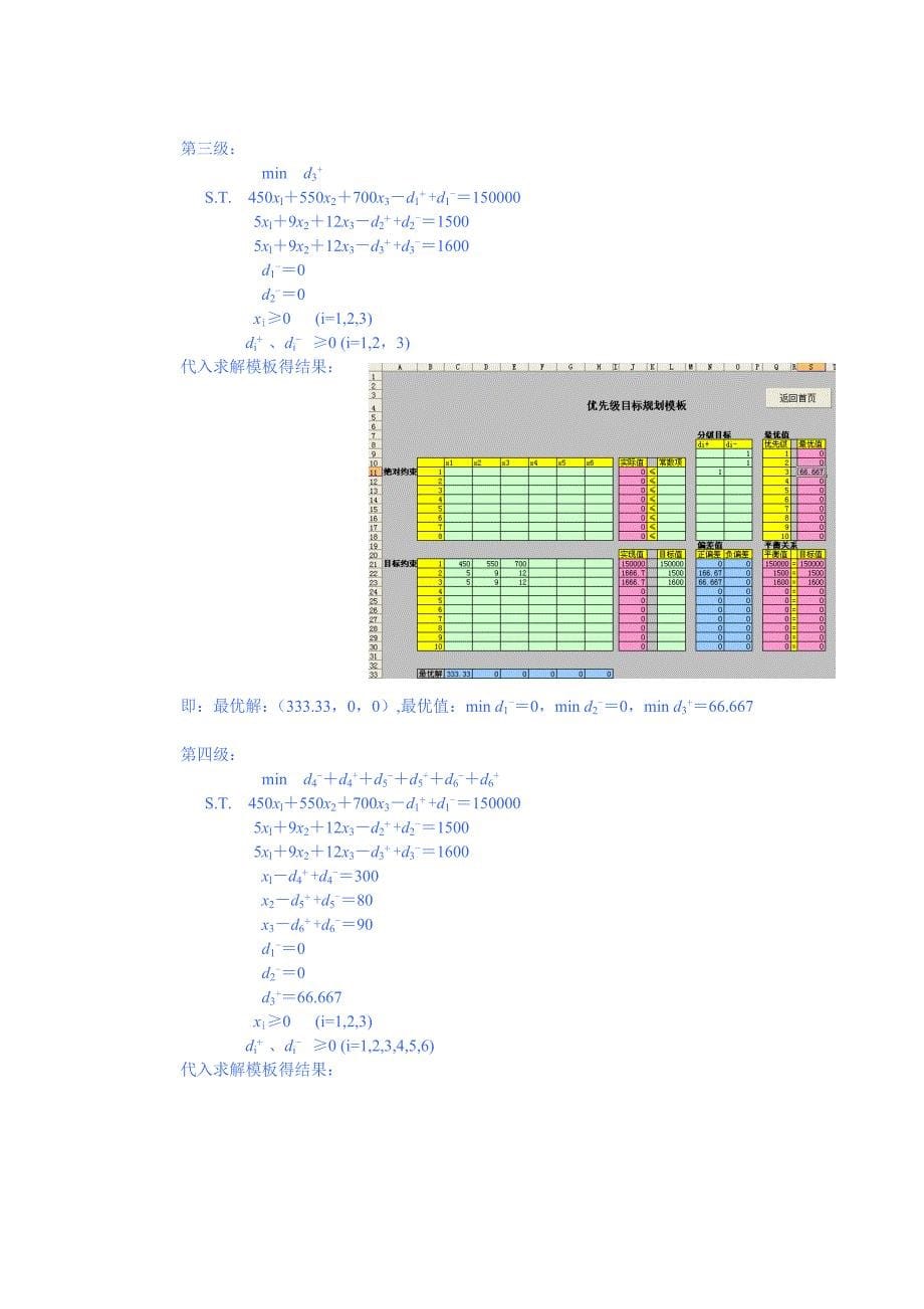 兰州大学运筹学——目标规划课后习题题解.doc_第5页