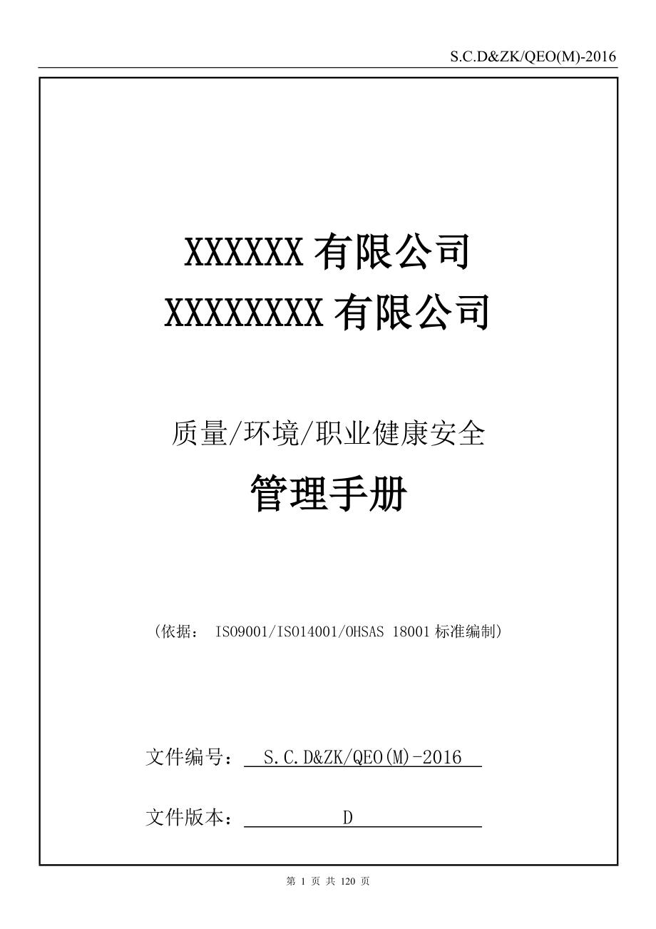 2016新版质量环境职业健康安全管理手册_第1页