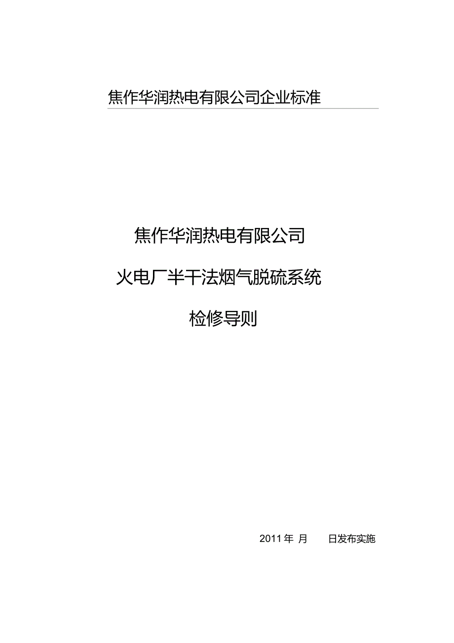 火电厂半干法烟气脱硫系统检修导则._第1页