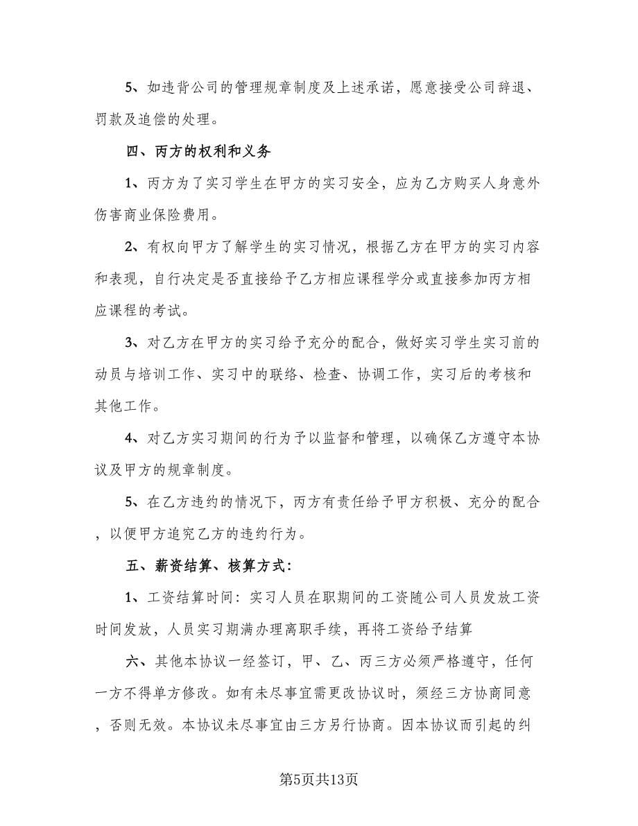 在校大学生实习协议书范文（3篇）.doc_第5页