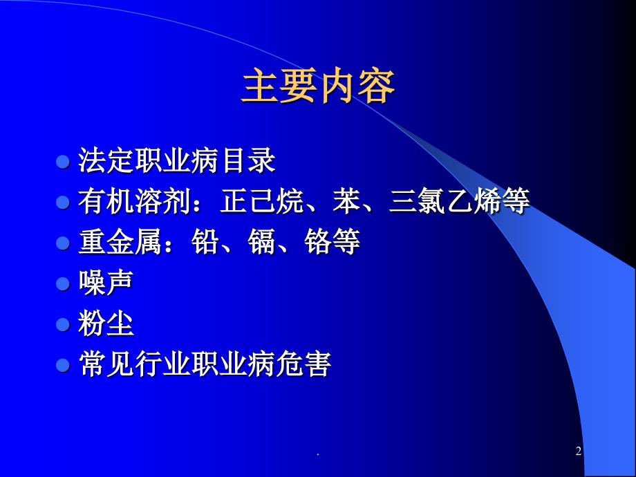 安委会企业职业病防治知识讲稿ppt演示课件_第2页