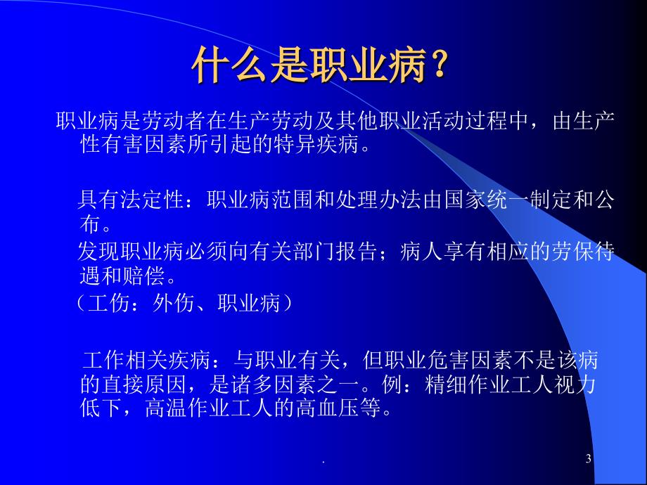 安委会企业职业病防治知识讲稿ppt演示课件_第3页