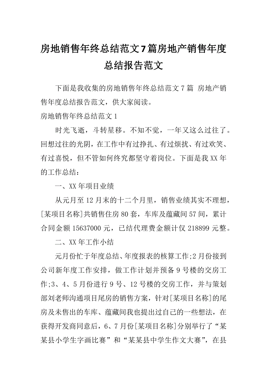 房地销售年终总结范文7篇房地产销售年度总结报告范文_第1页