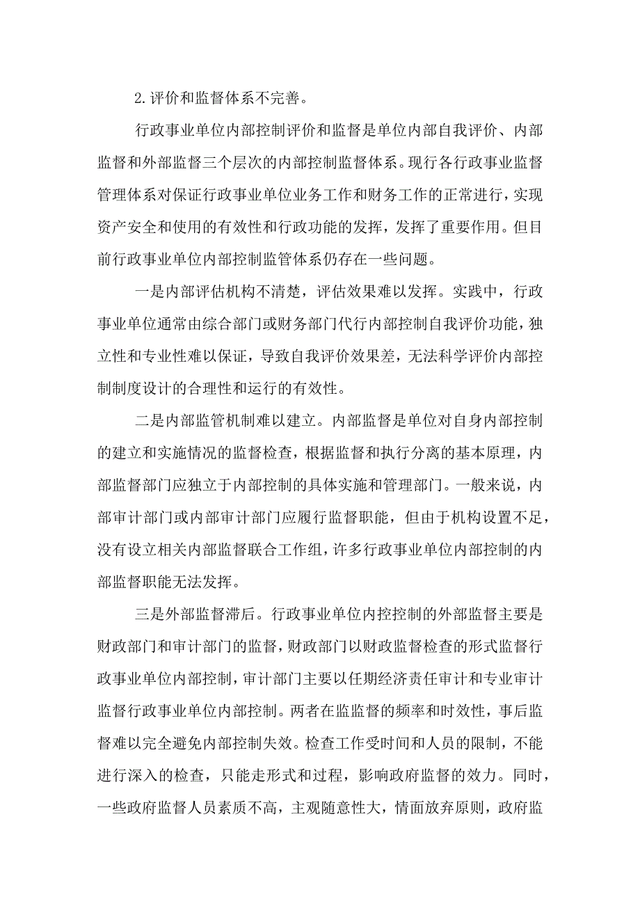 行政事业单位内部控制评价与监督制度范文(精选3篇).doc_第2页