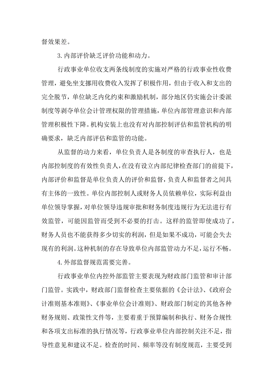 行政事业单位内部控制评价与监督制度范文(精选3篇).doc_第3页