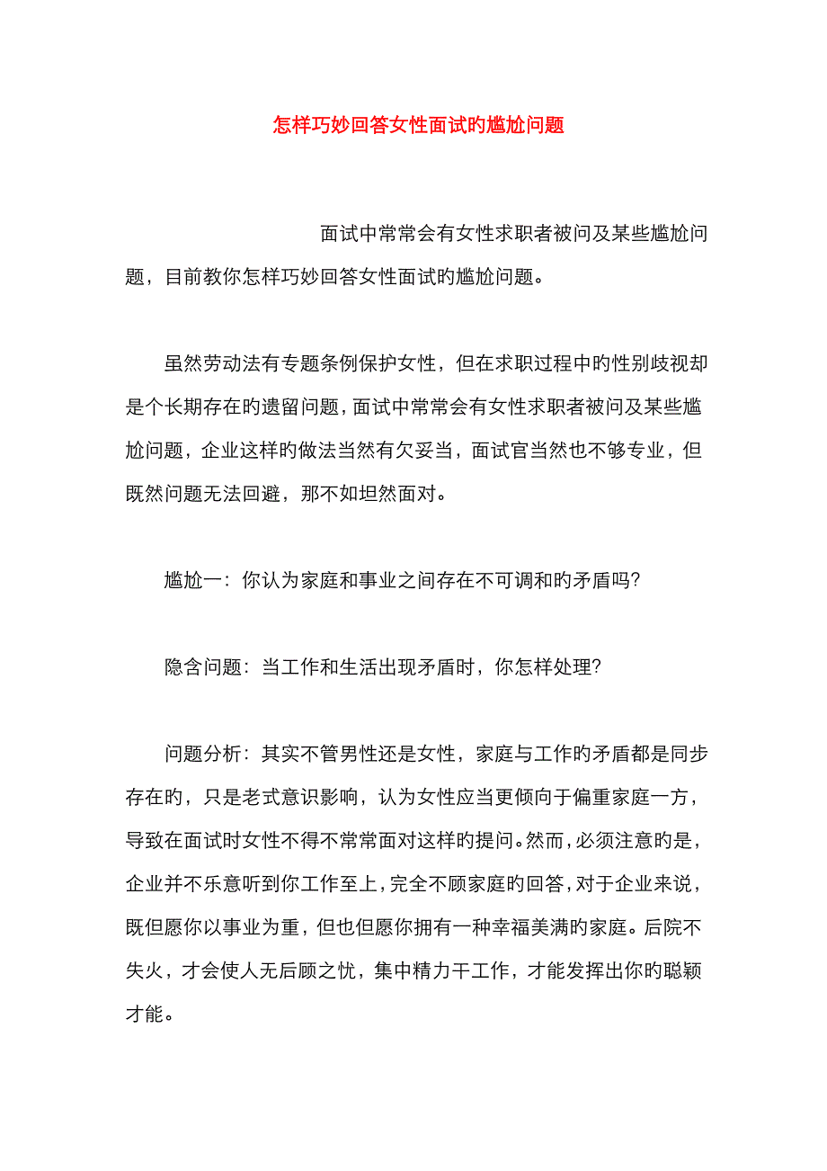 2022年如何巧妙回答女性面试的尴尬问题_第1页